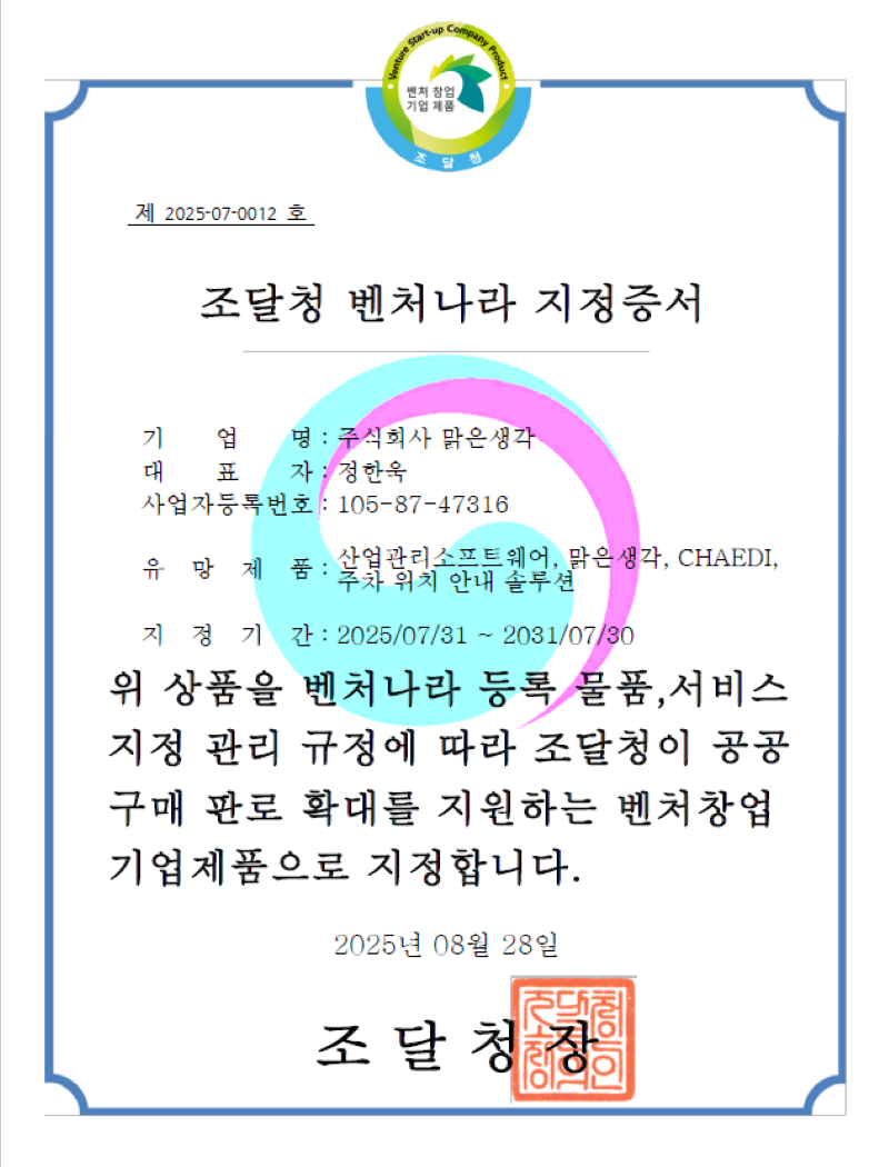 조달청 벤처나라 지정증서